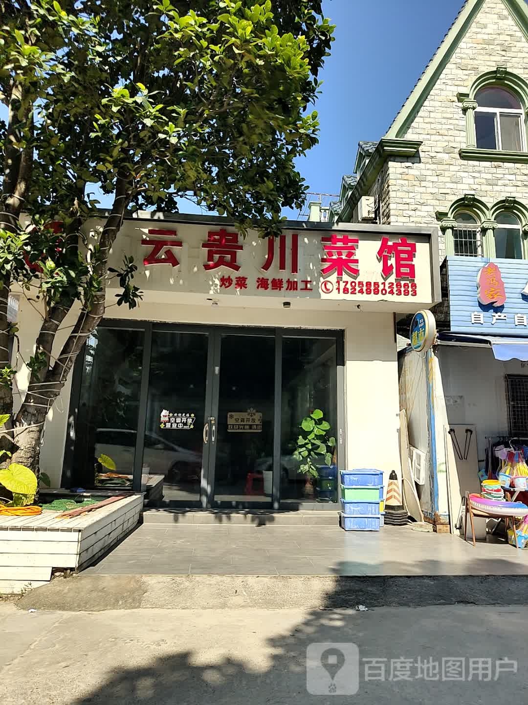 云贵川菜馆(银滩店)