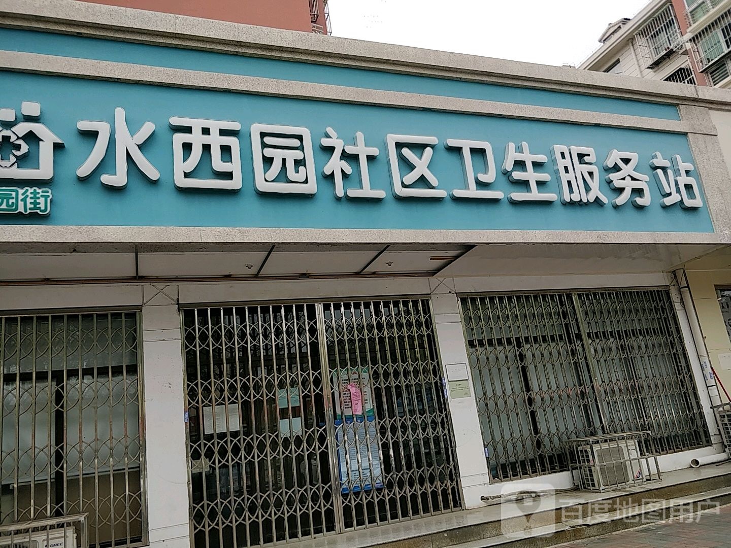水西园社区卫生服务站