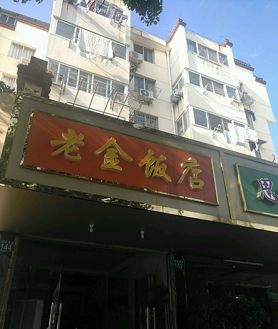 老金饭店(盛唐湾路店)