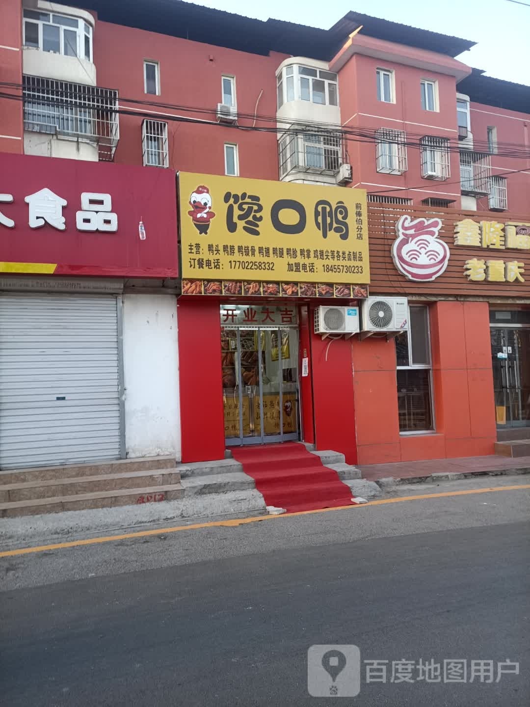 馋口鸭(前俸伯店)