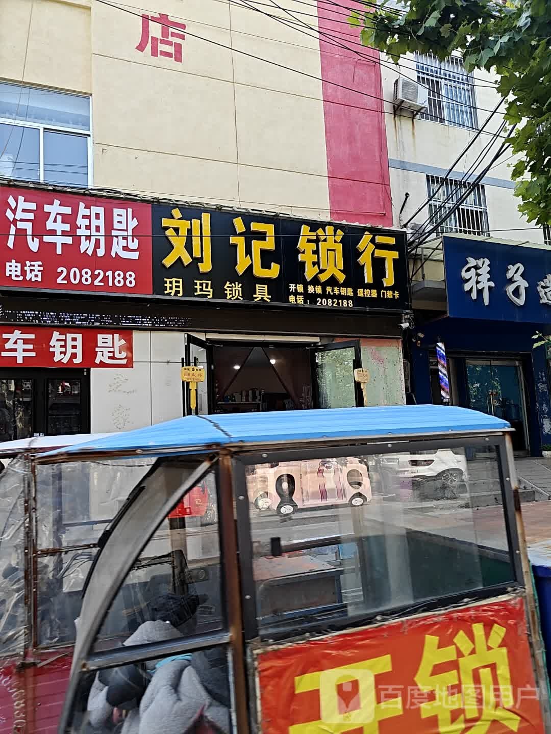 刘记锁行