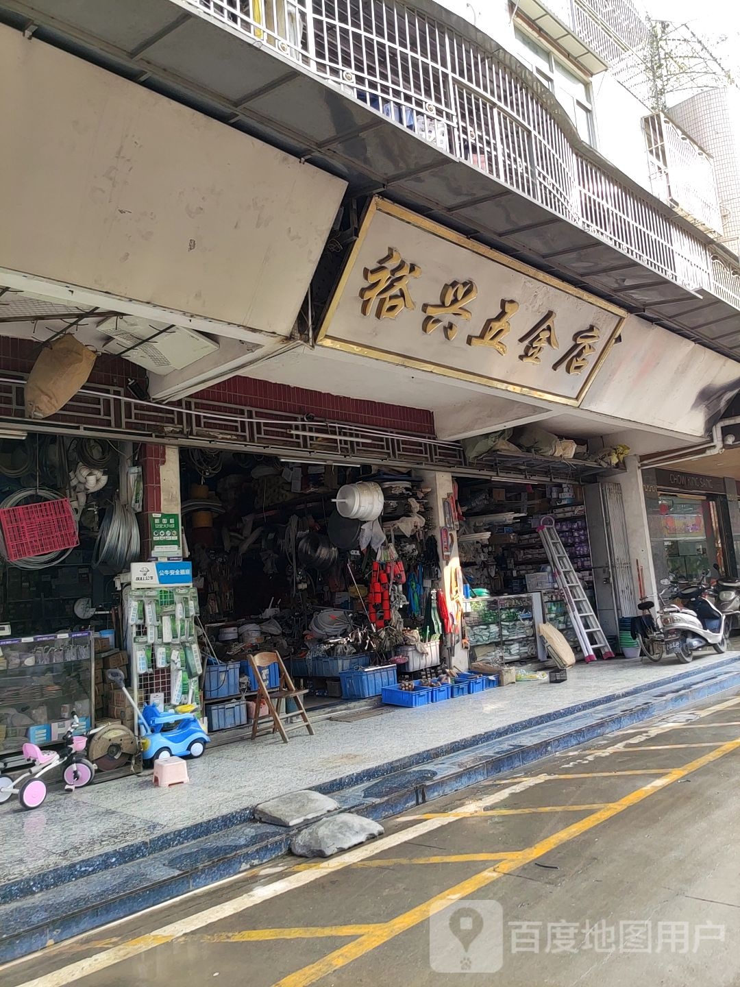 裕兴五金店