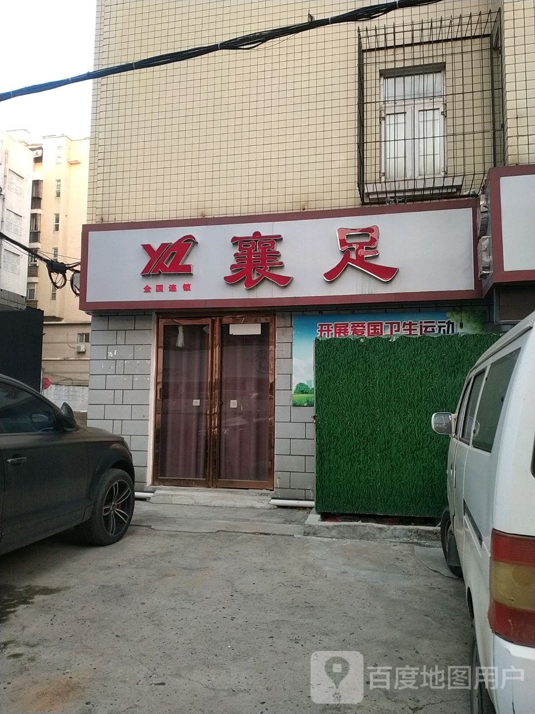 襄组专业修脚采耳(玉兰苑店)
