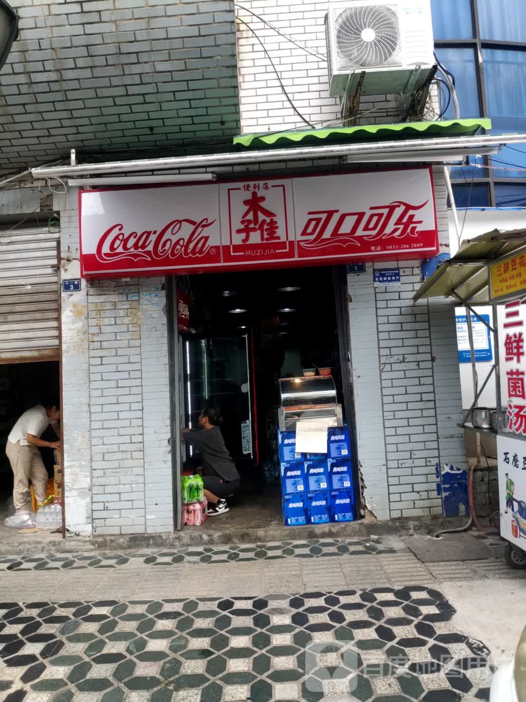 木子佳便利店(二一路店)