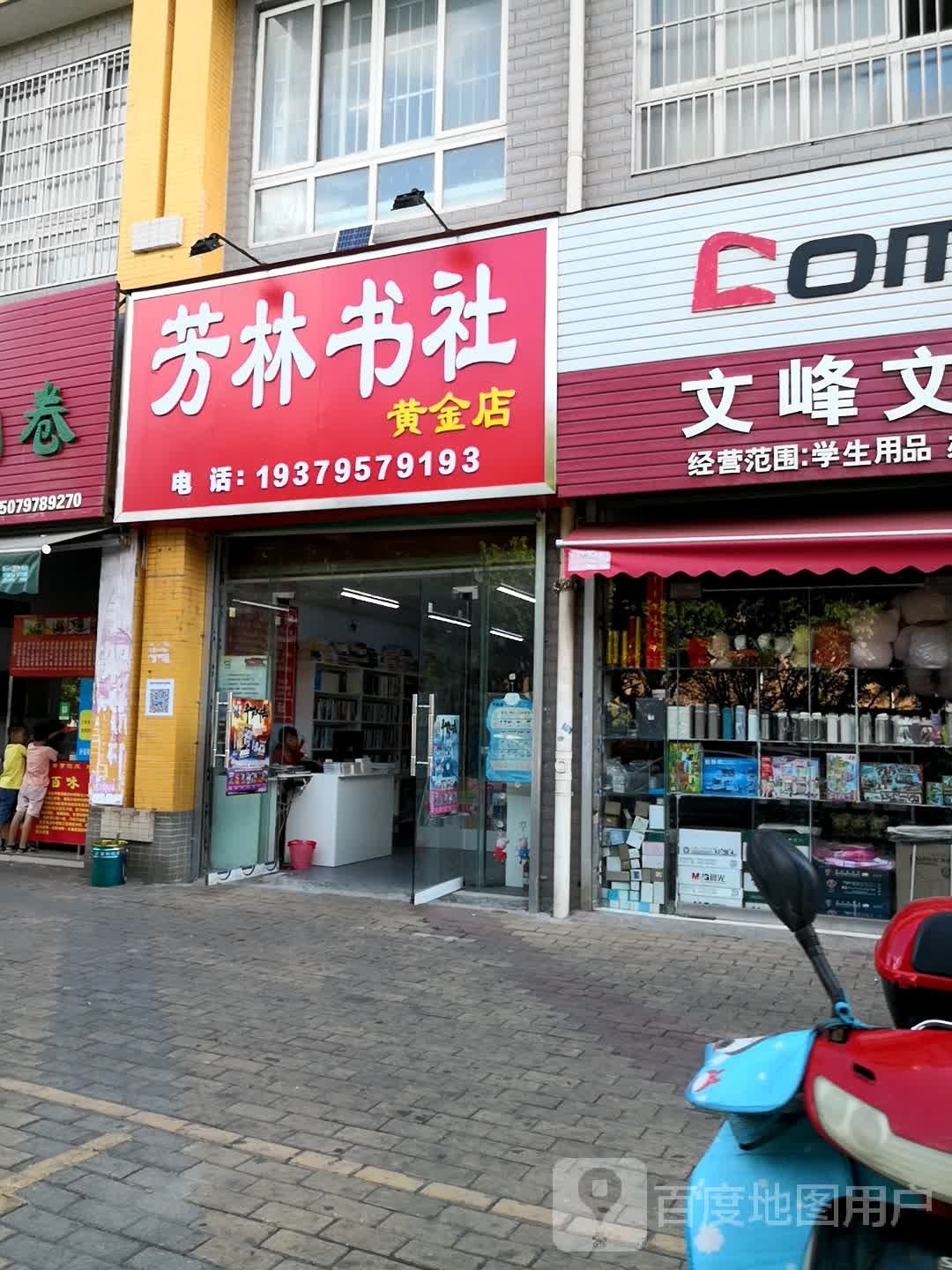 芳林书社(和信花园店)