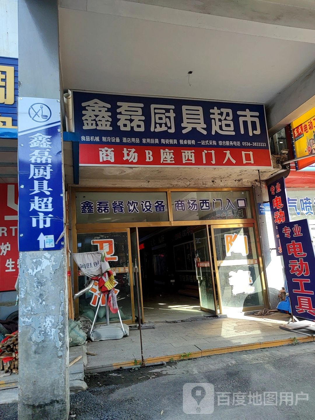 鑫磊厨具超市(亿丰宜家店)