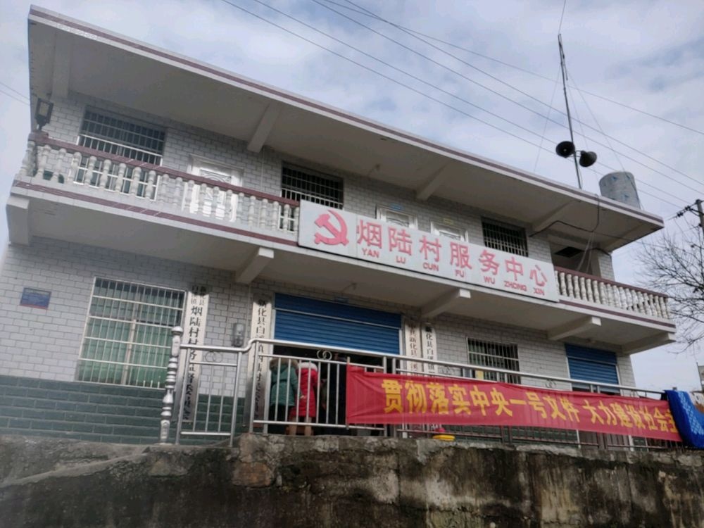 烟陆村服务中心