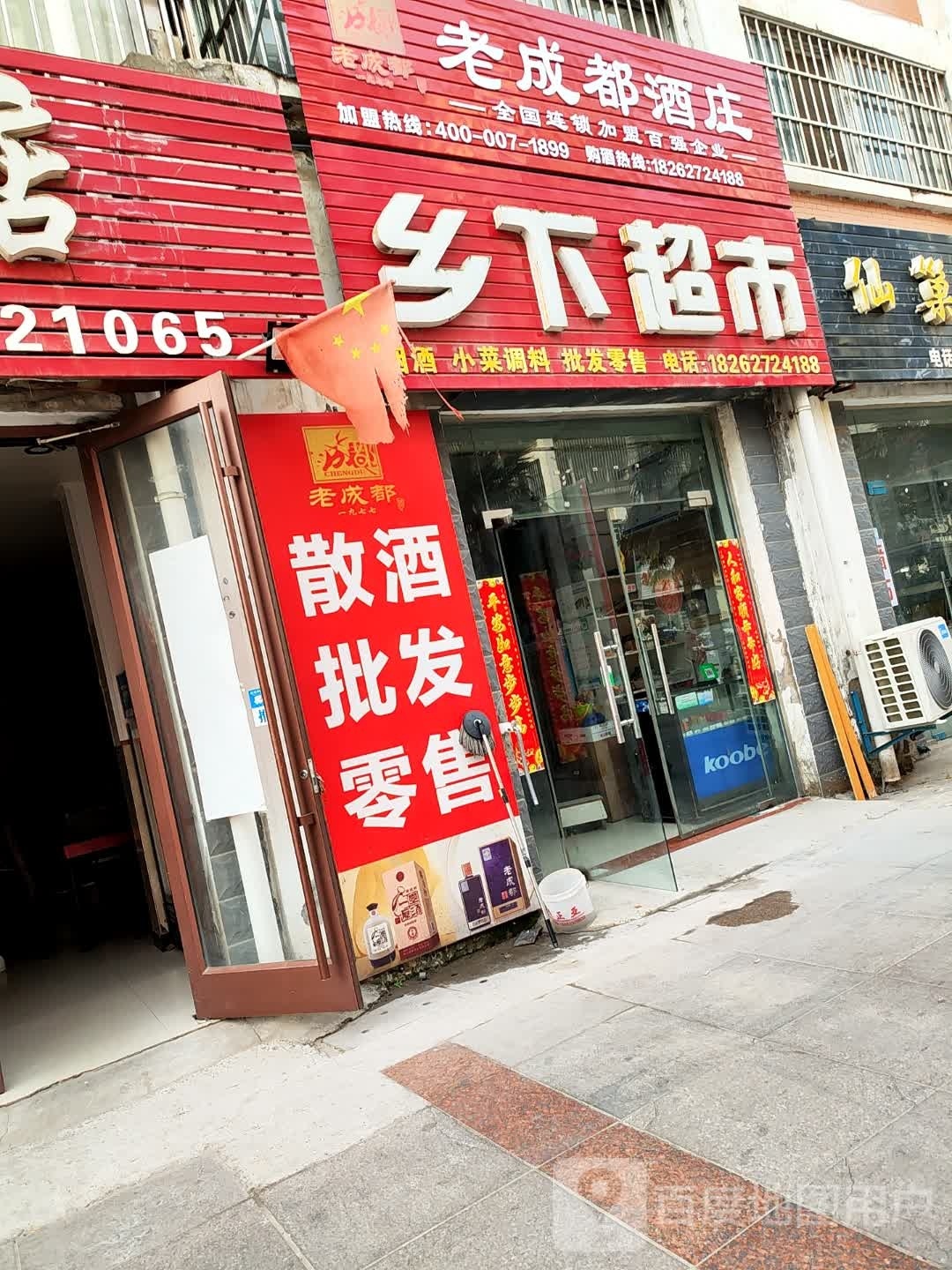 老成都酒装(安东路店)