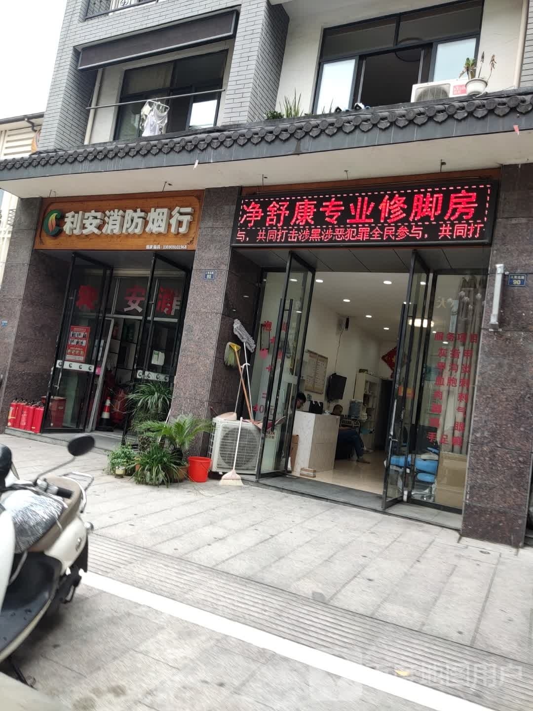 净舒康专业修脚
