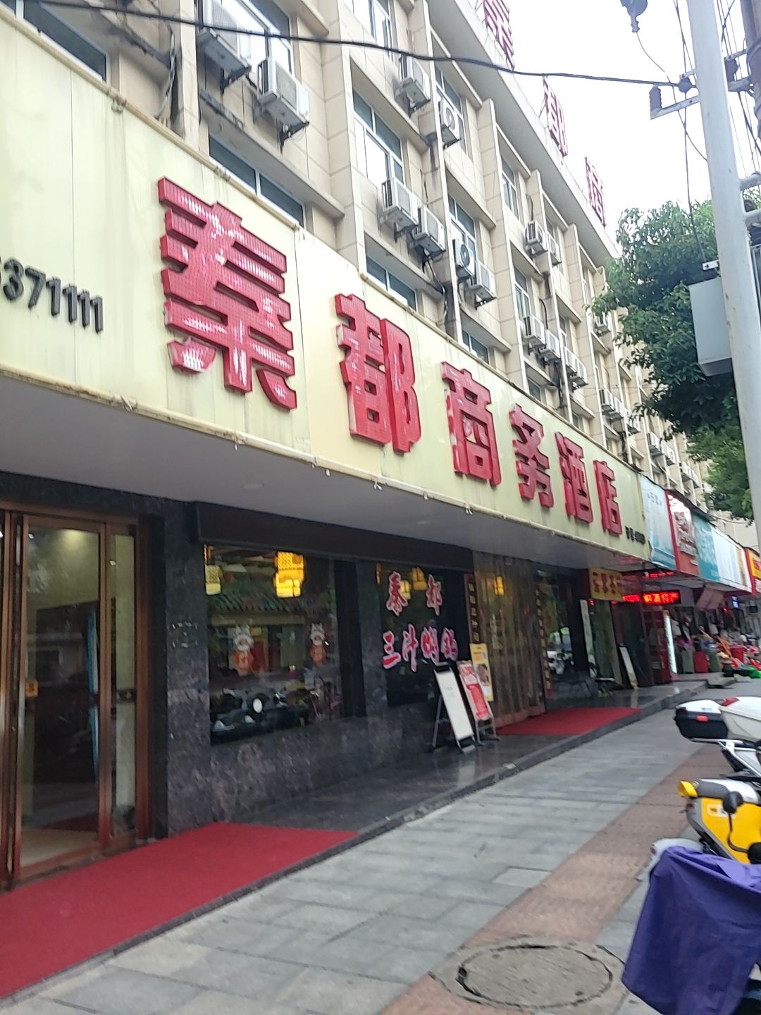 秦都酒店·餐饮部