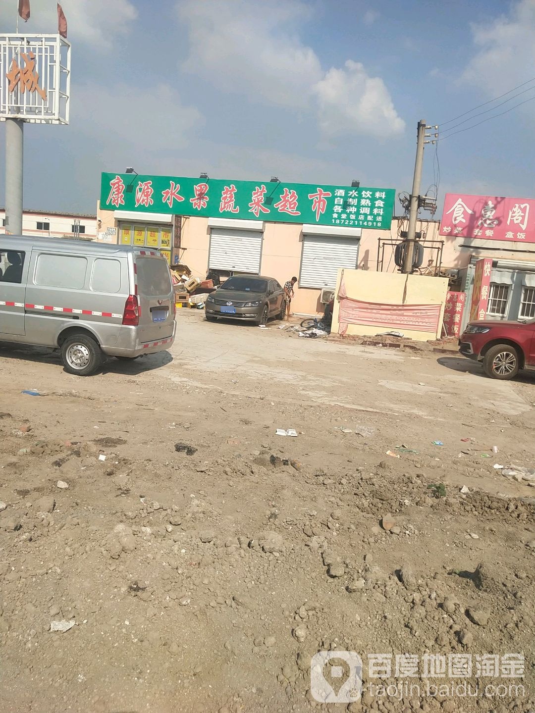 康源生鲜超市