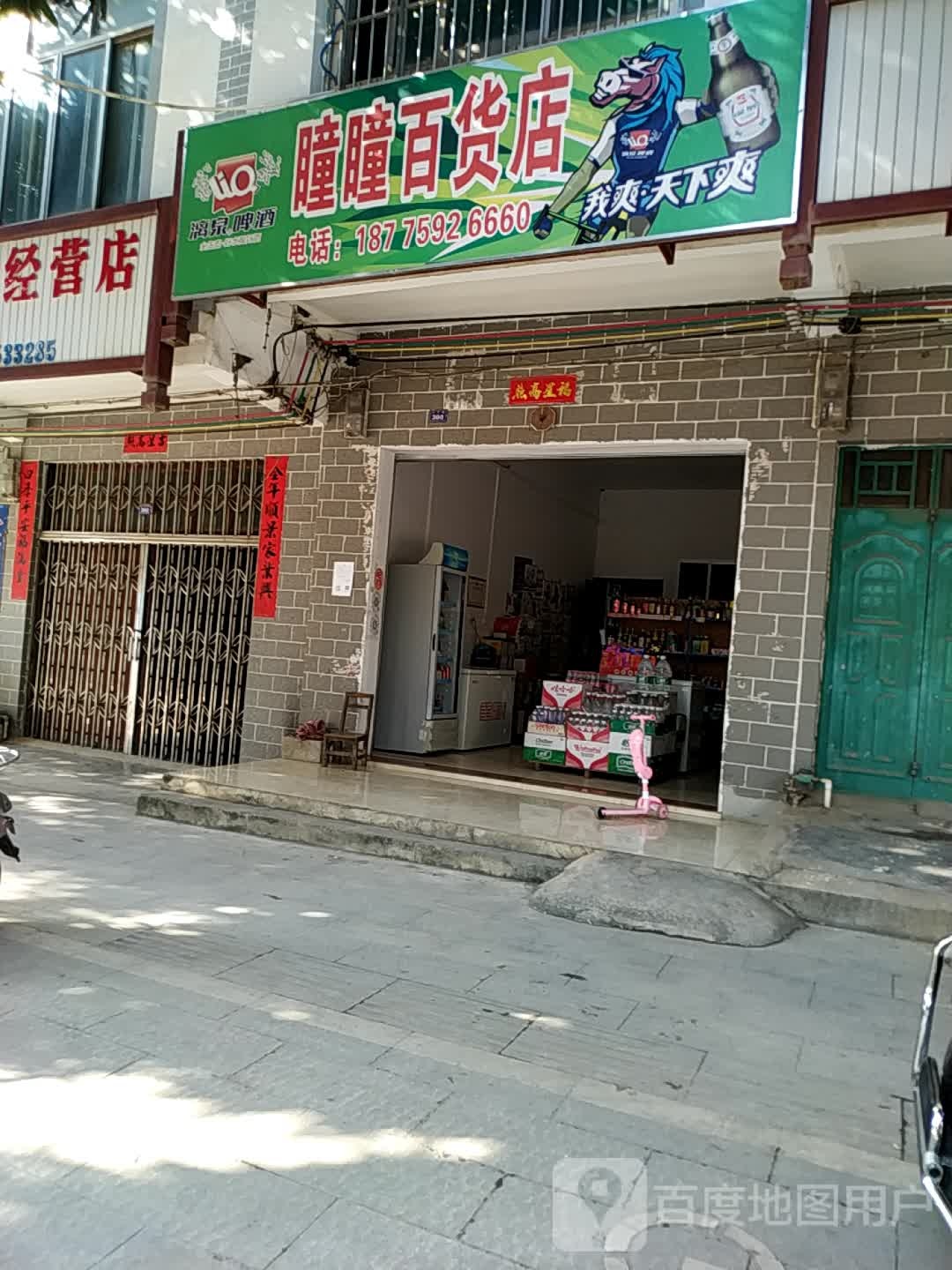 瞳瞳百货店