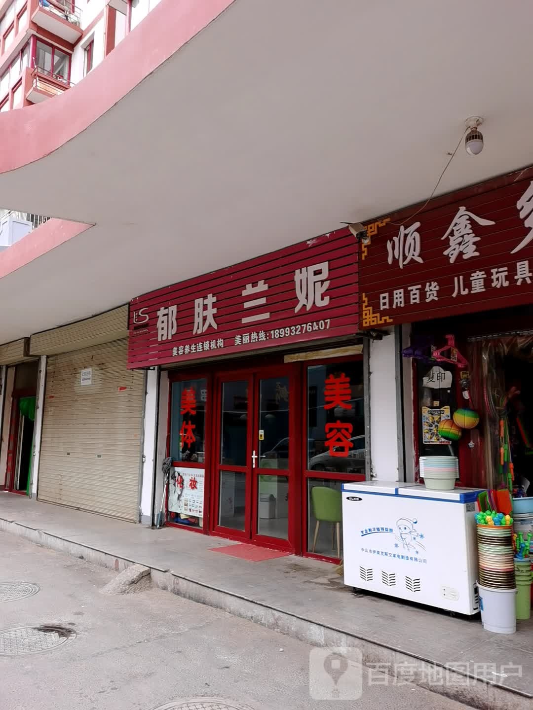 郁肤蓝妮(龙宫步行街店)