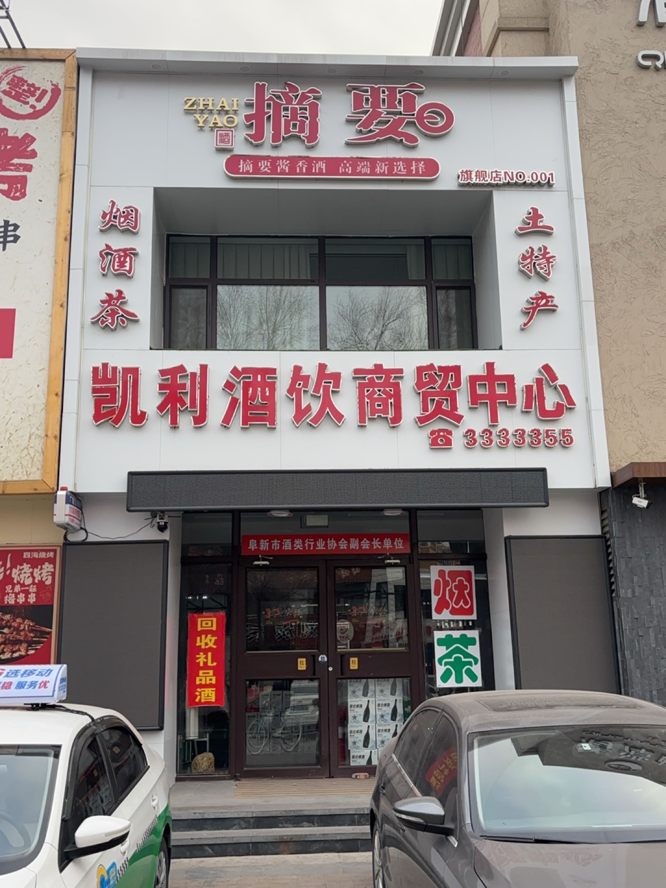凯利酒饮商贸中心