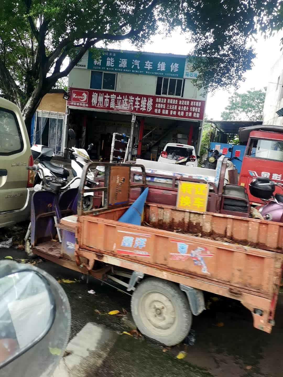 富立达汽车修理店