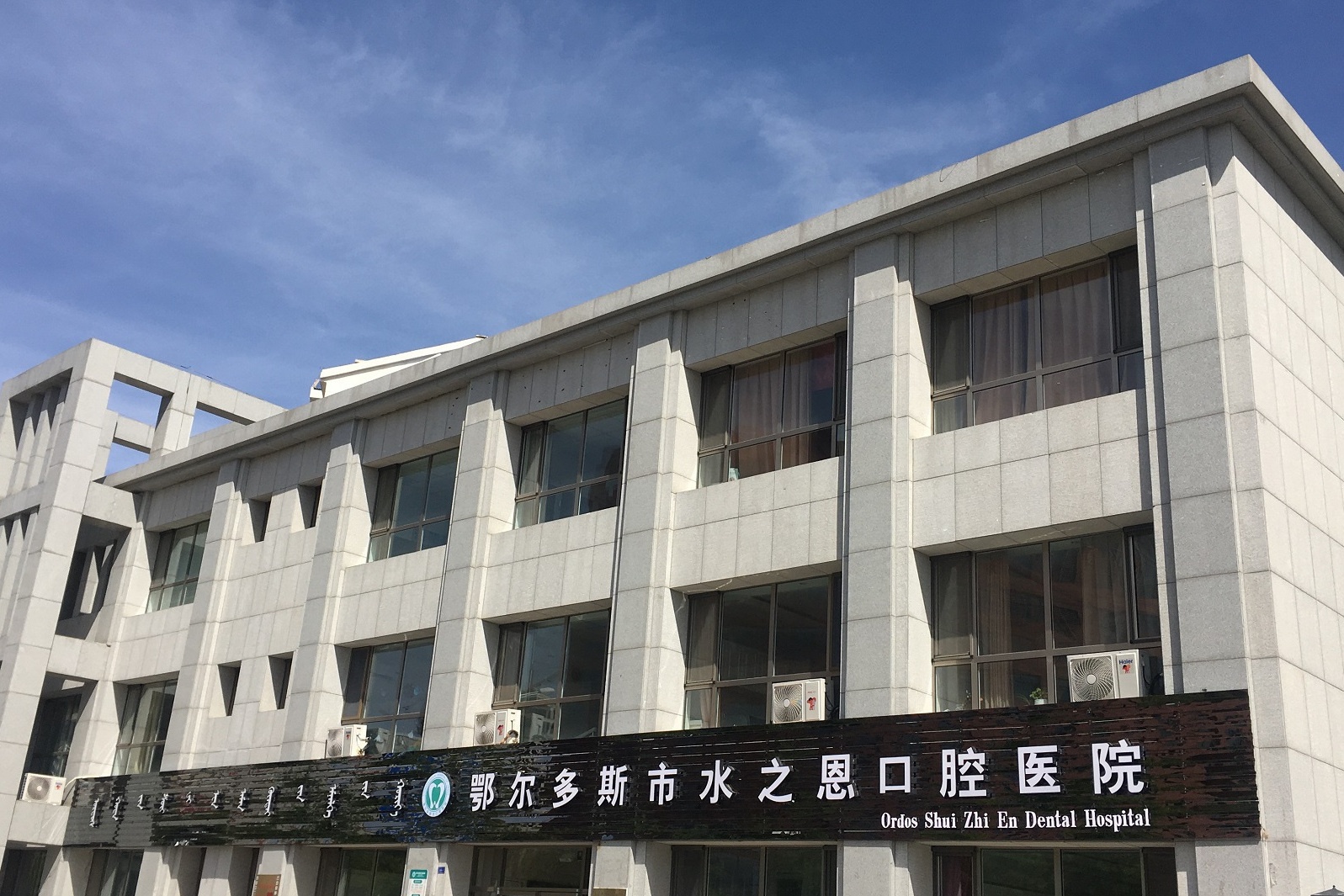 水之恩口腔医院(康巴什院区)