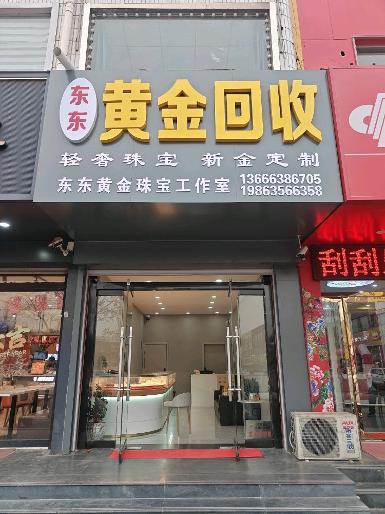 东东黄金回收