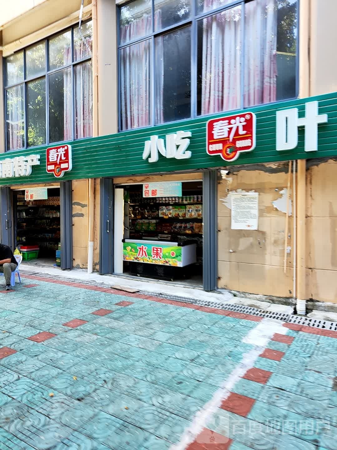 春光水果茶业