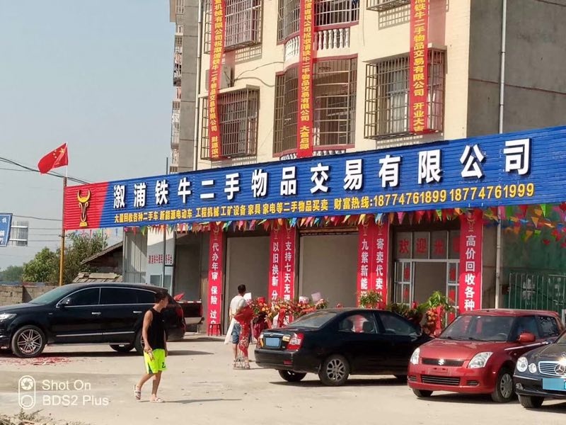 溆浦县城铁牛二手车交易市场