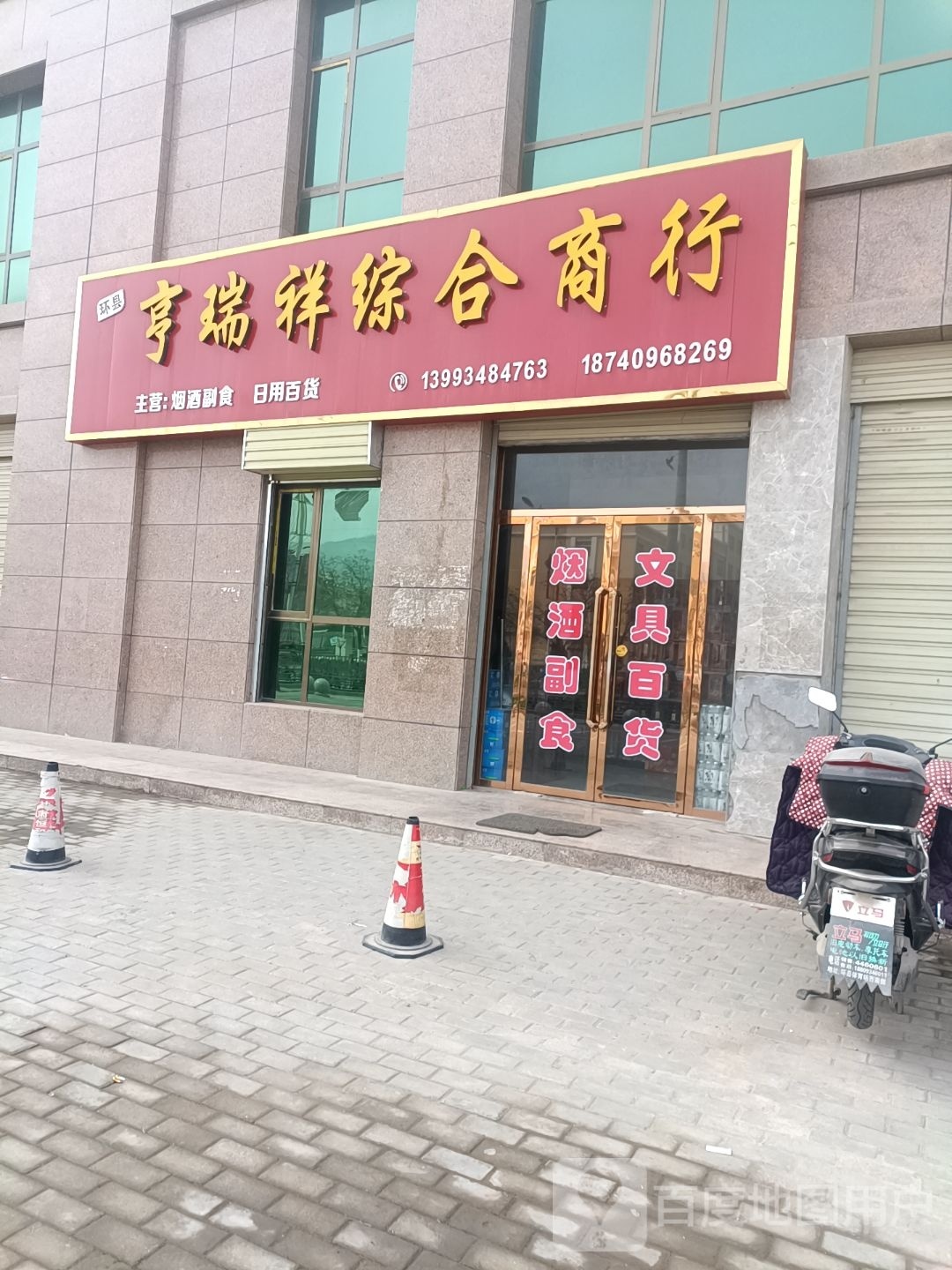 亨瑞祥综合市行