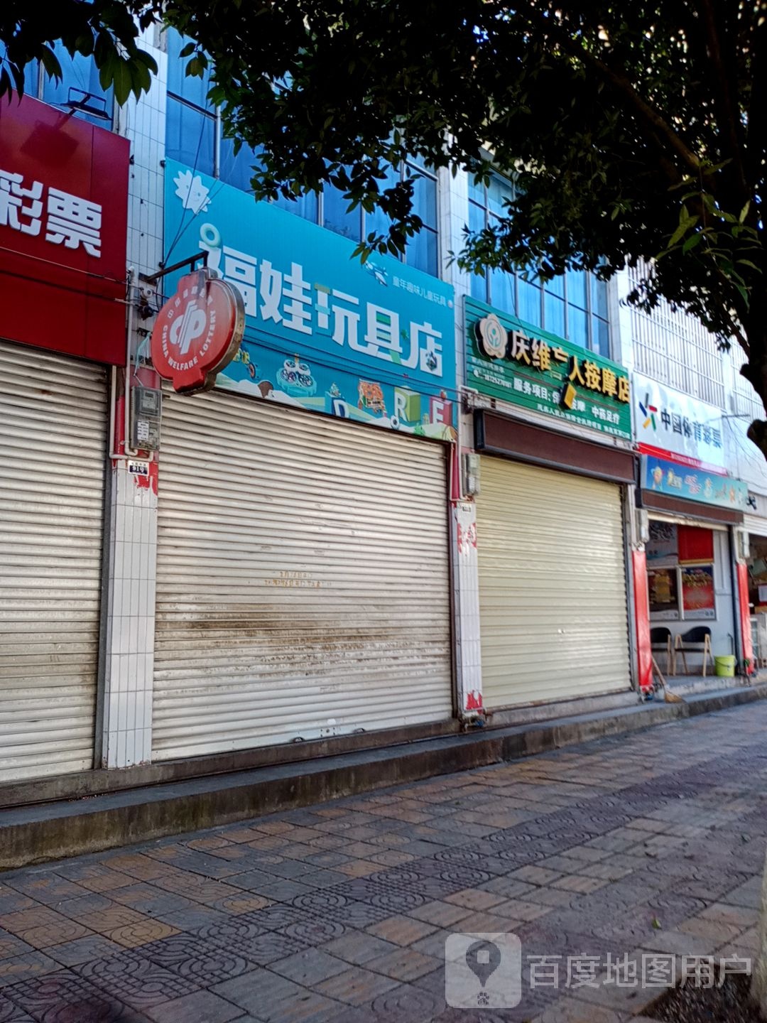 庆维盲人按摩店