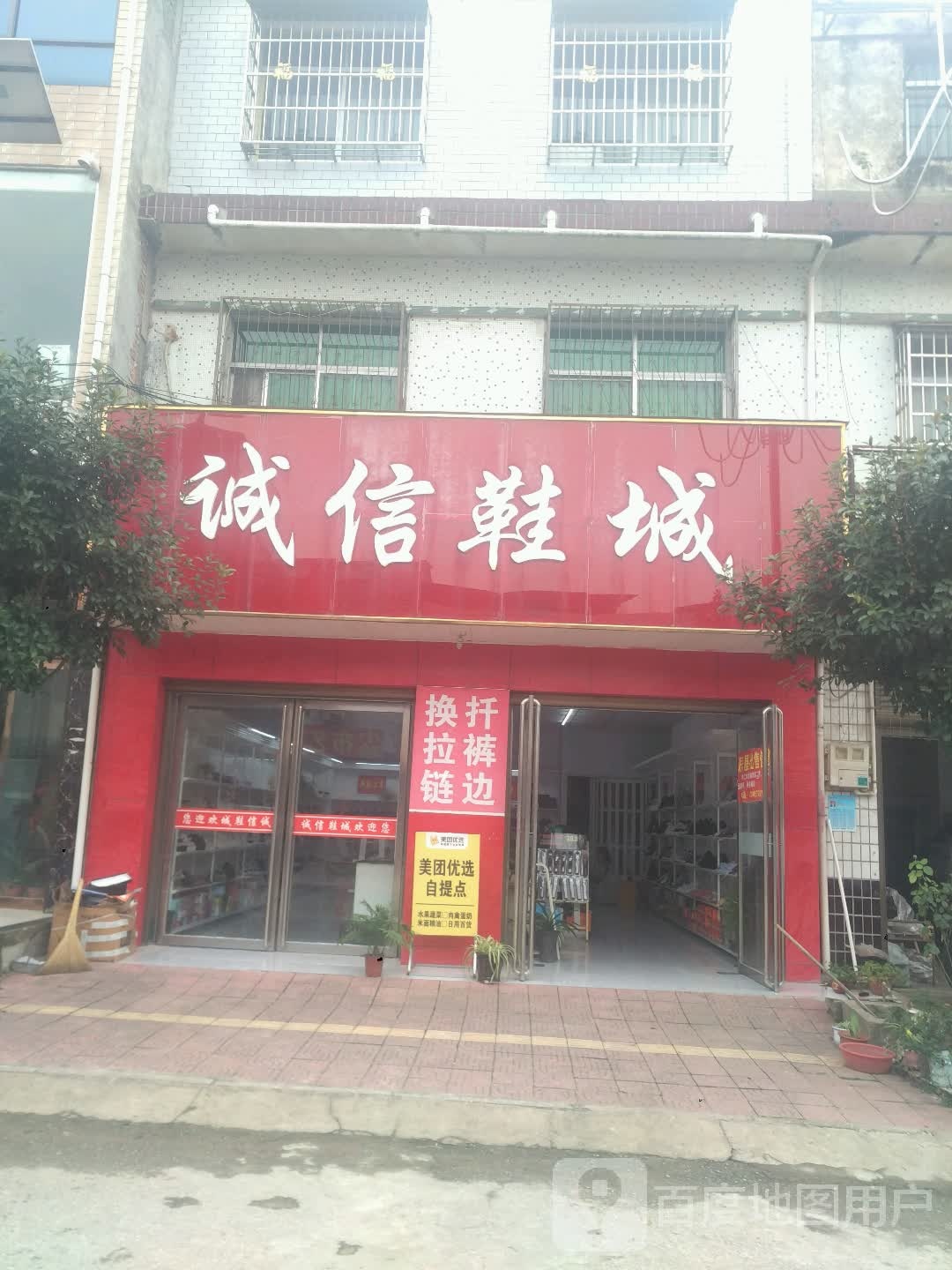 新野县新甸铺镇诚信鞋城(和苑路店)