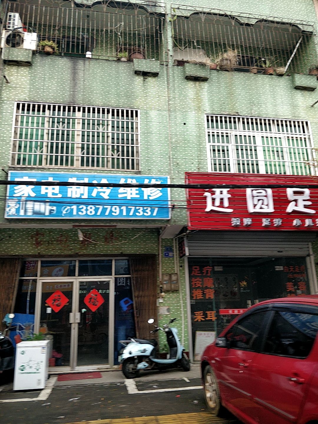 进圆足道