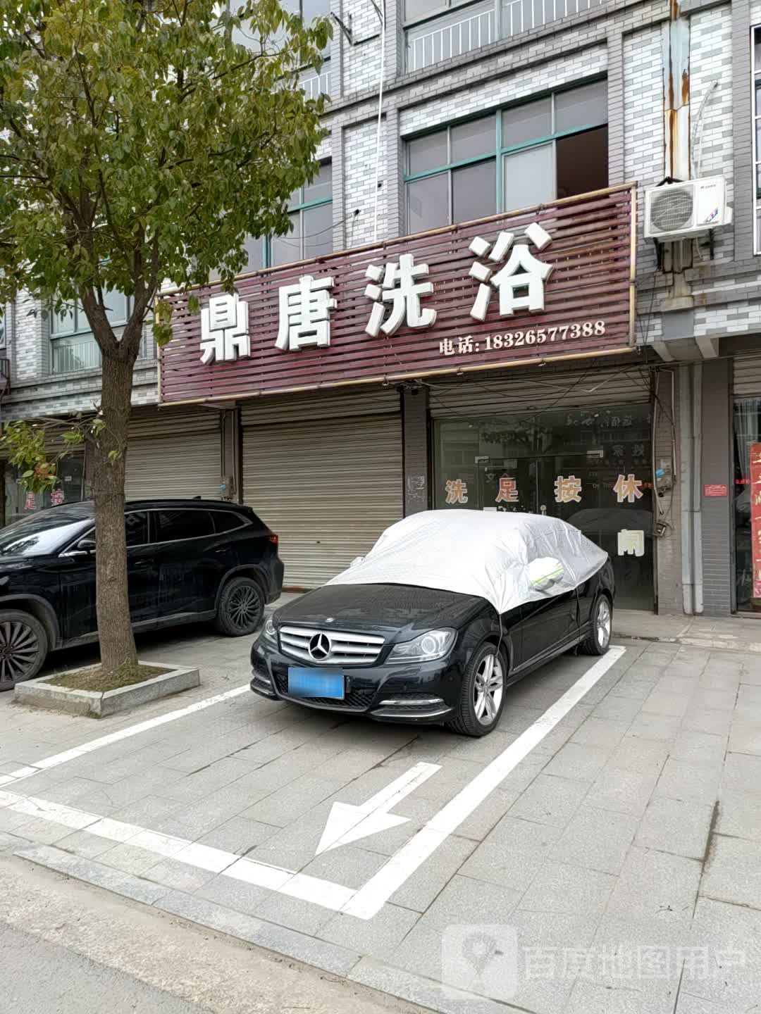 鼎塘洗浴