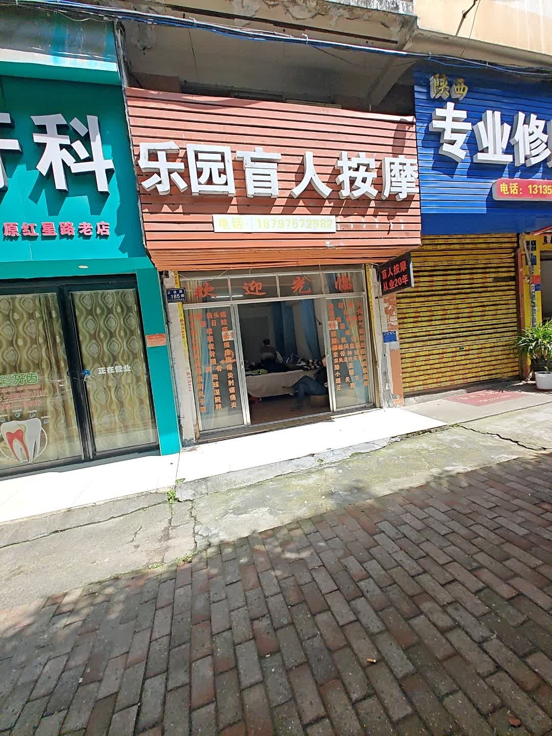 乐园盲人按摩(碧海苑店)