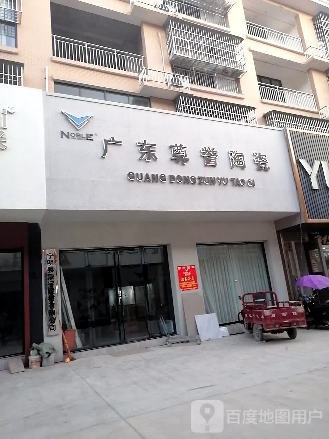 广东尊誉陶瓷(兴宁大道西店)