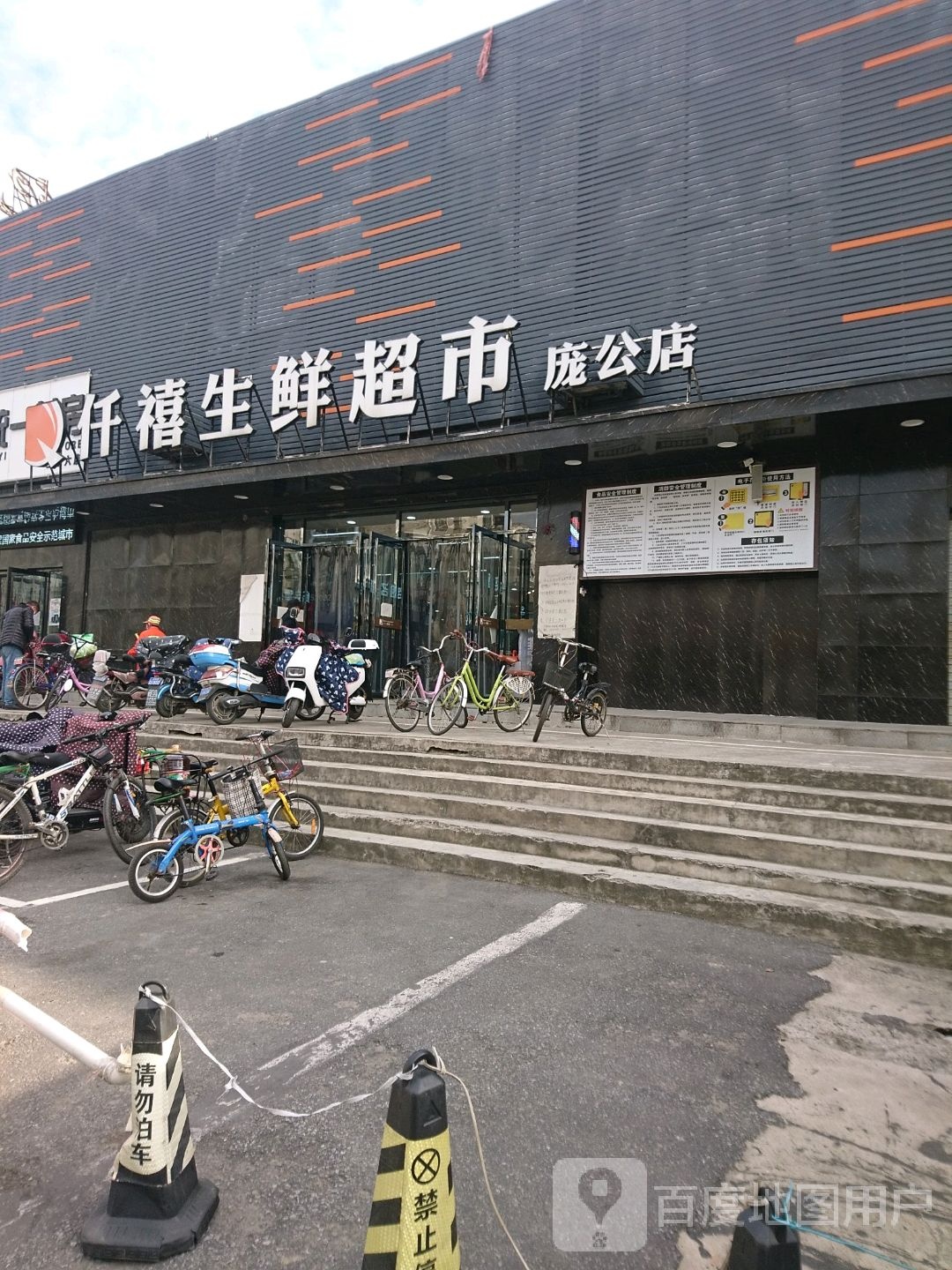 仟禧生鲜超市(庞公店)