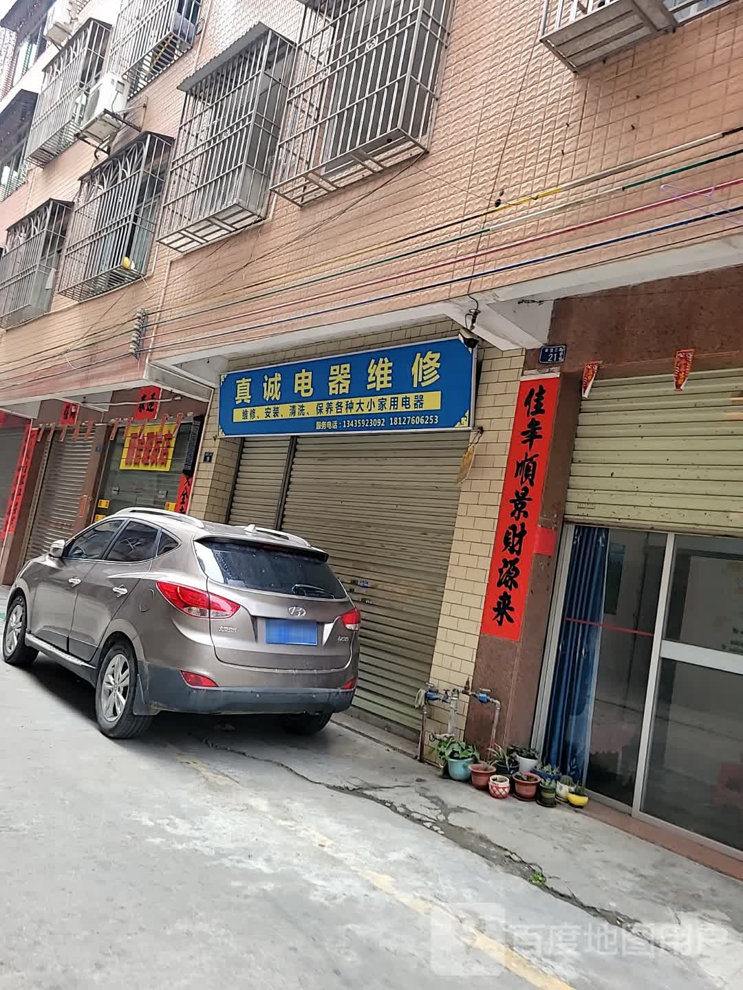 真诚电器维修