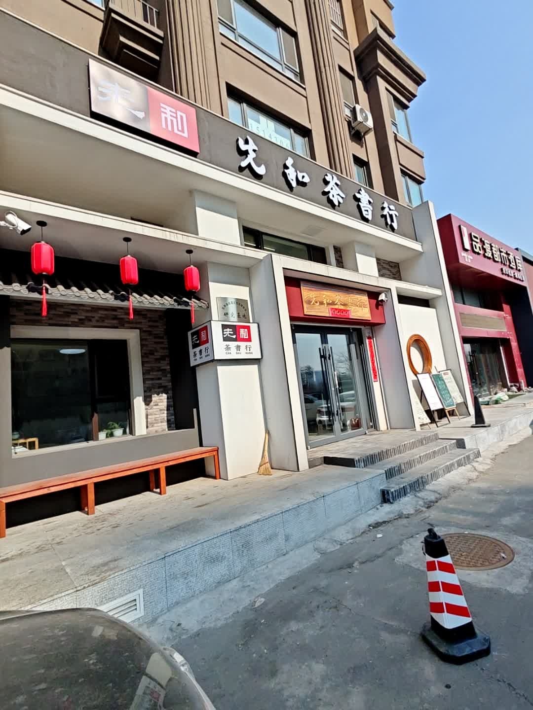 先和茶书行