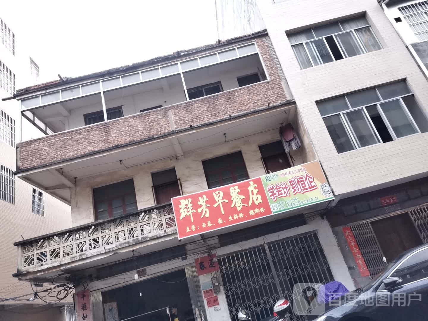 群芳早餐店