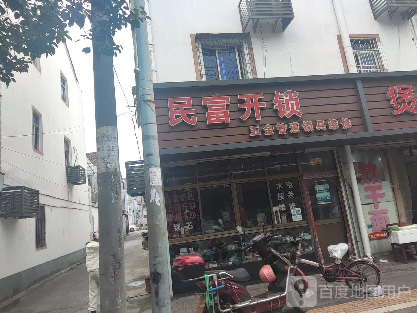 民富开锁