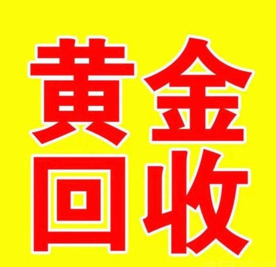 亿点点黄金回收