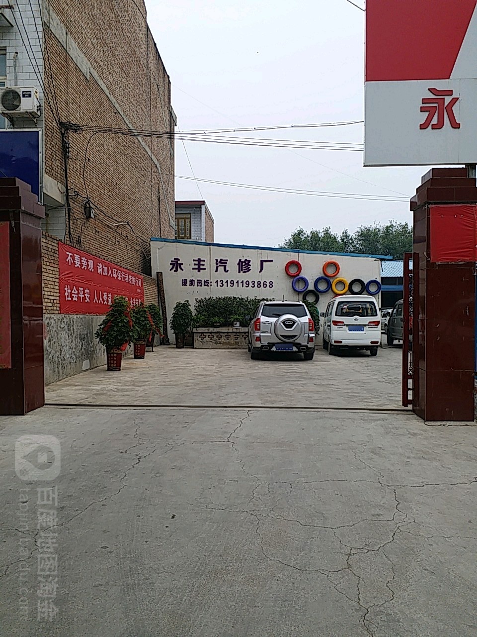 永丰汽修厂
