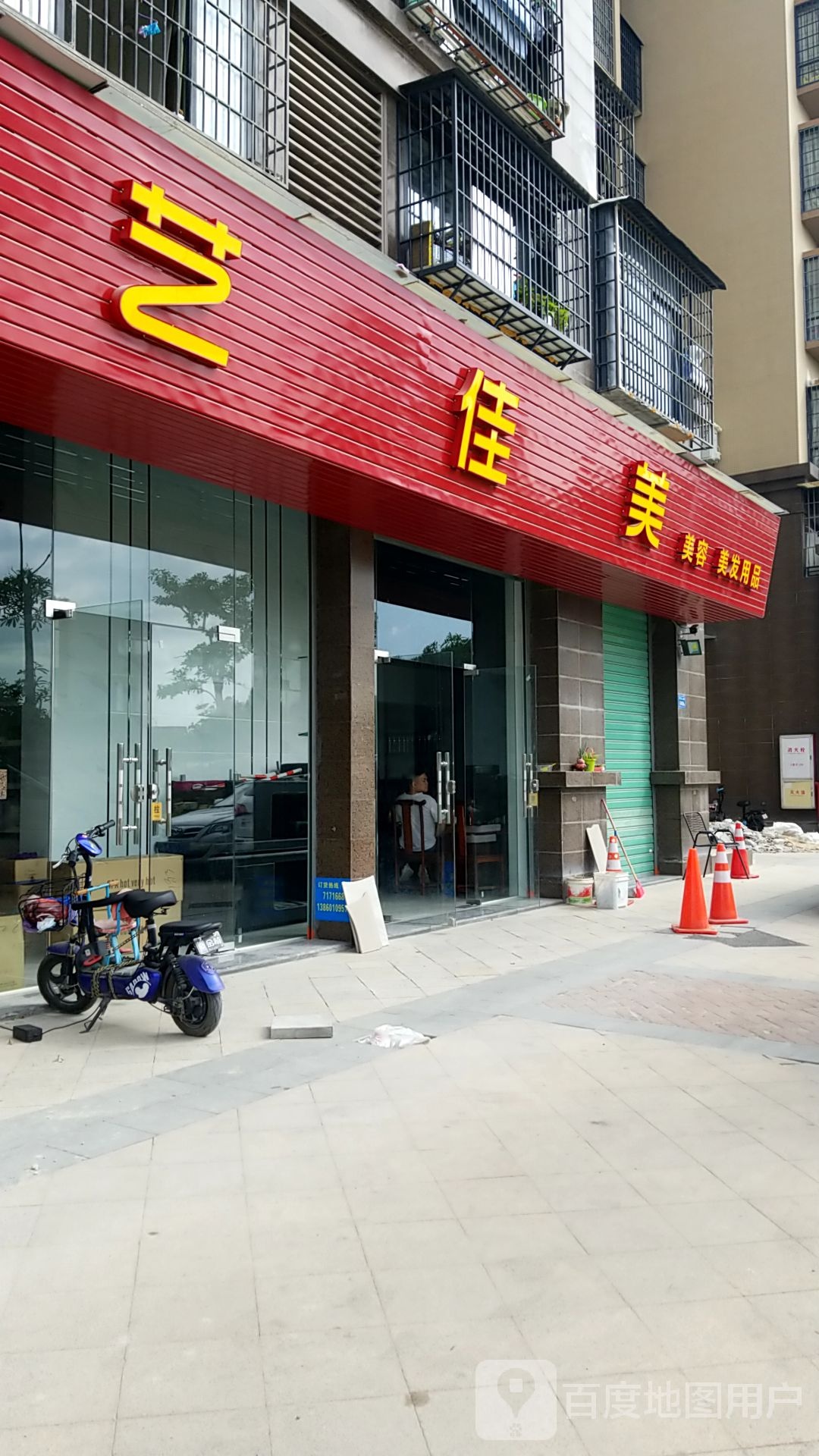 艺佳美美发用品(锦绣祥安店)