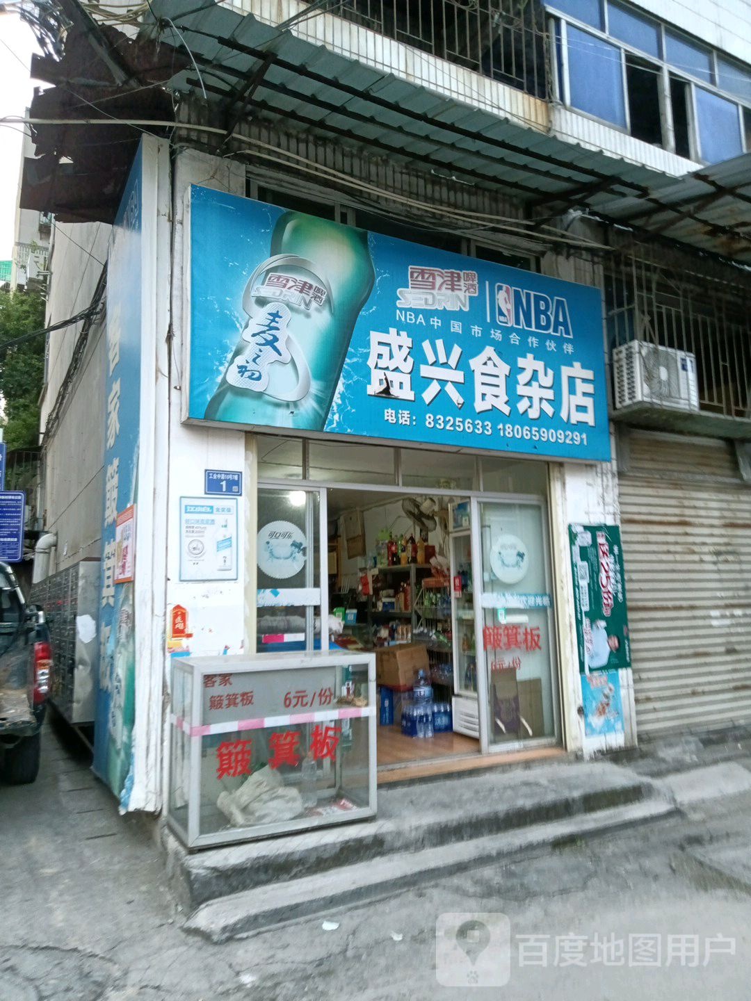 盛兴食杂店