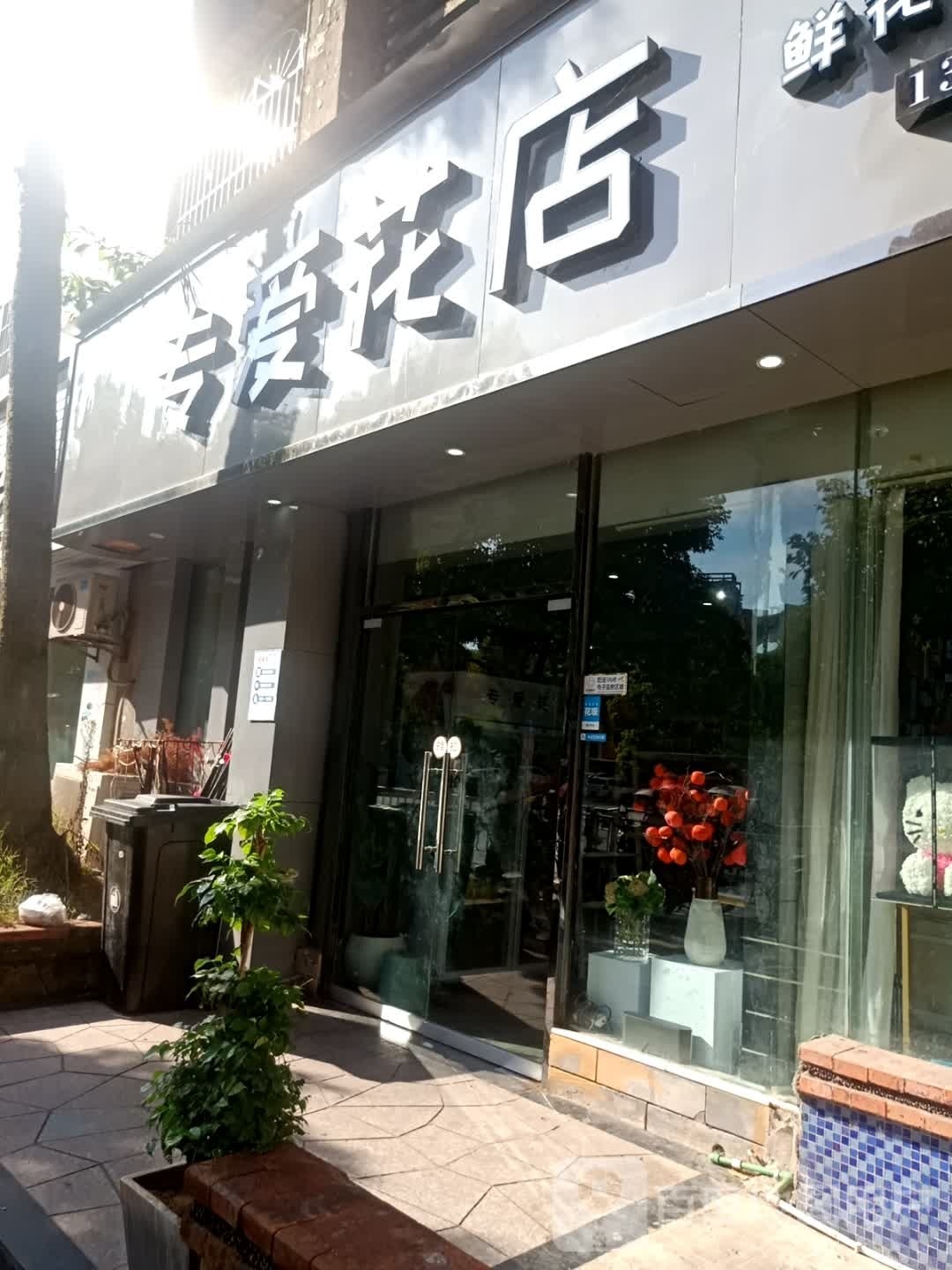 专爱花店(大竹店)