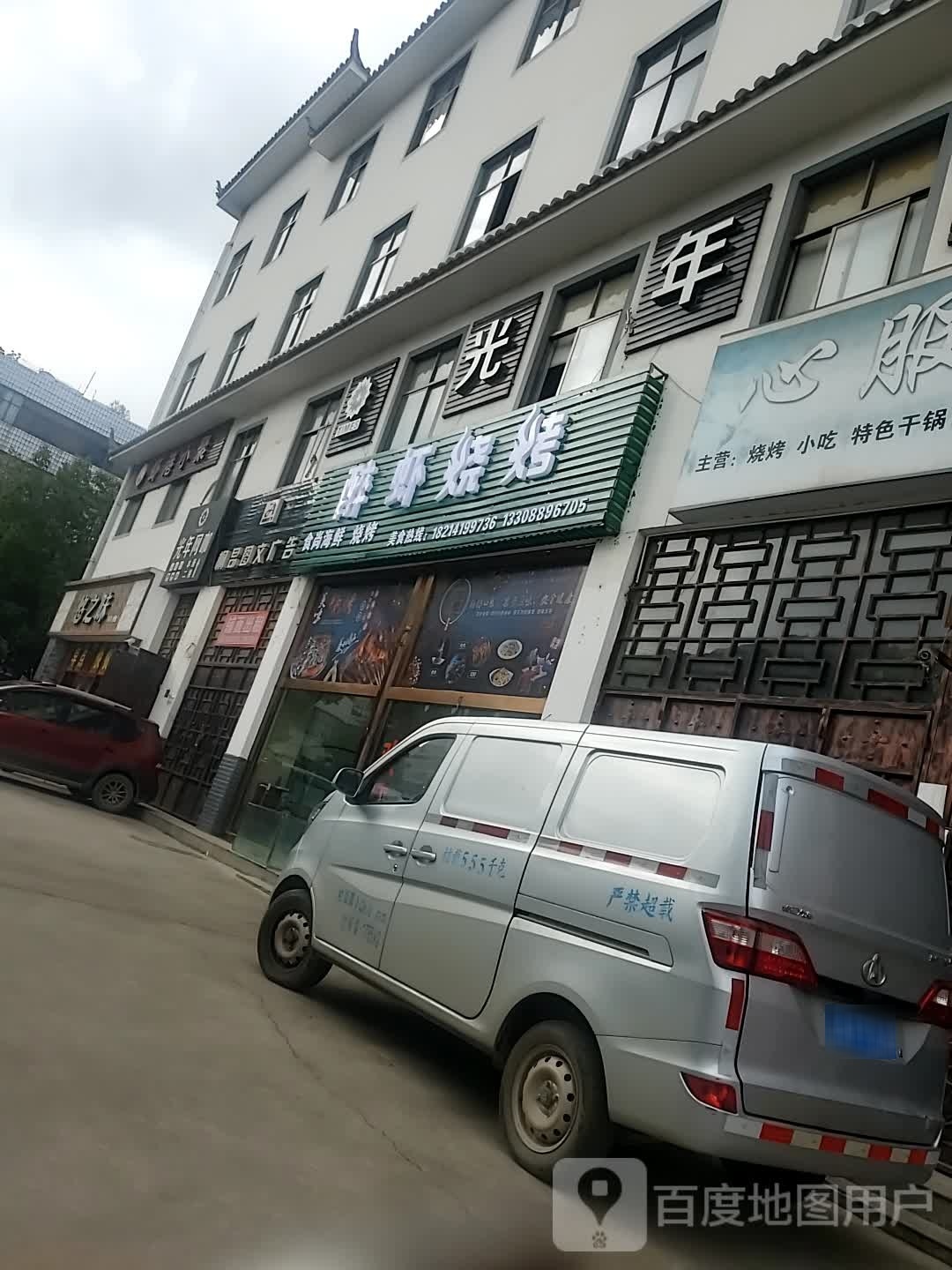 醉霞烧烤