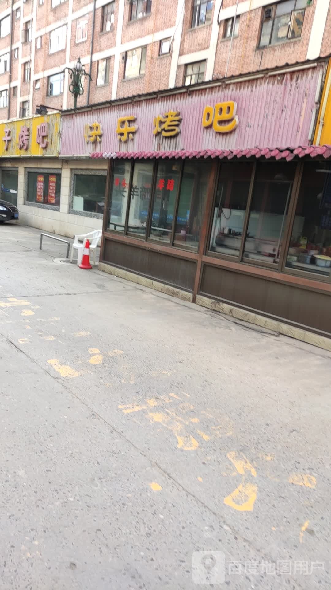 快乐烤吧(永乐道店)