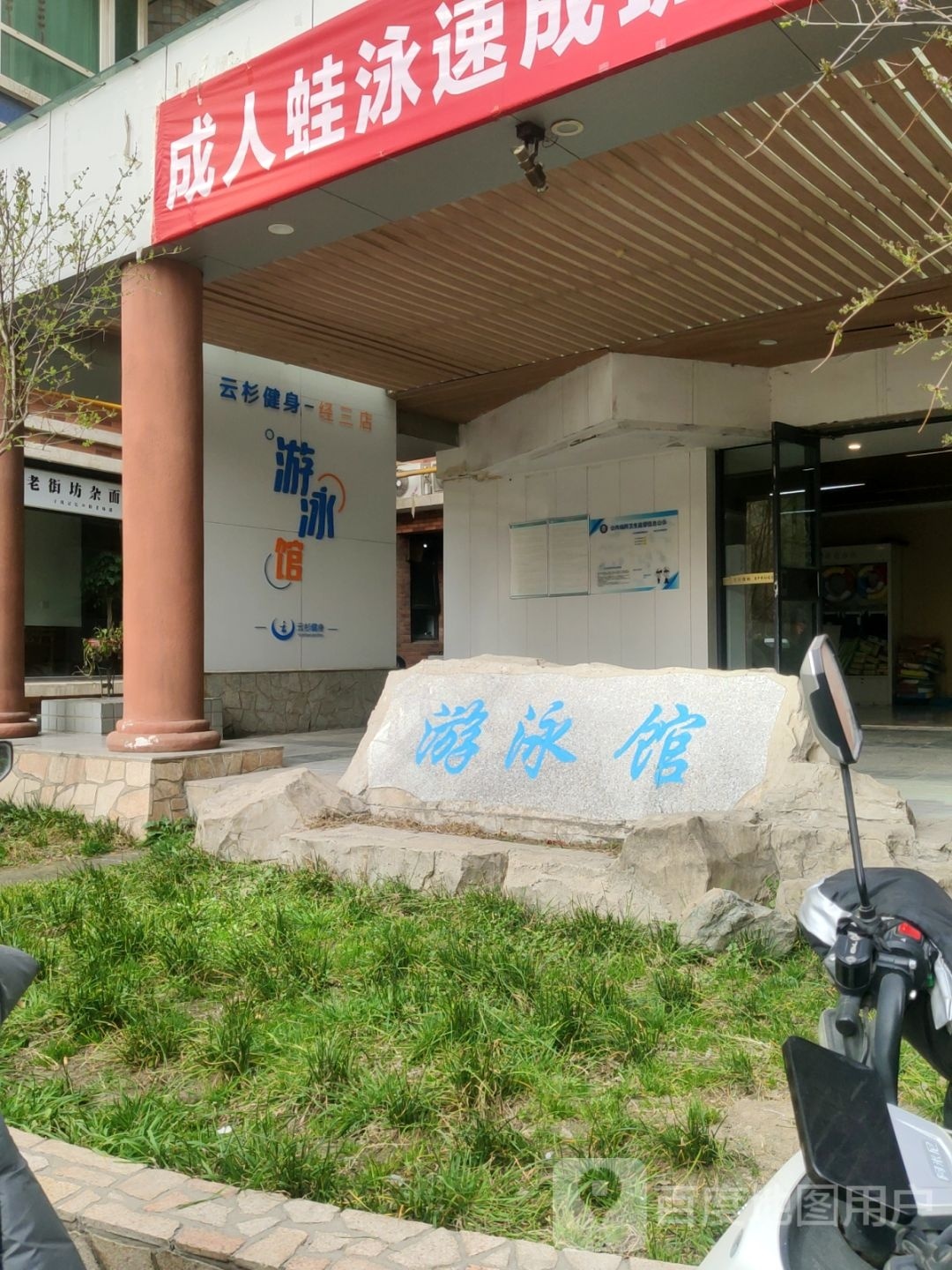 云杉健身游泳馆(经三店)