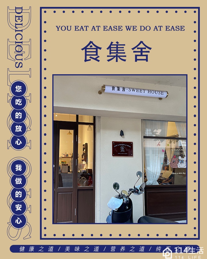 食集舍