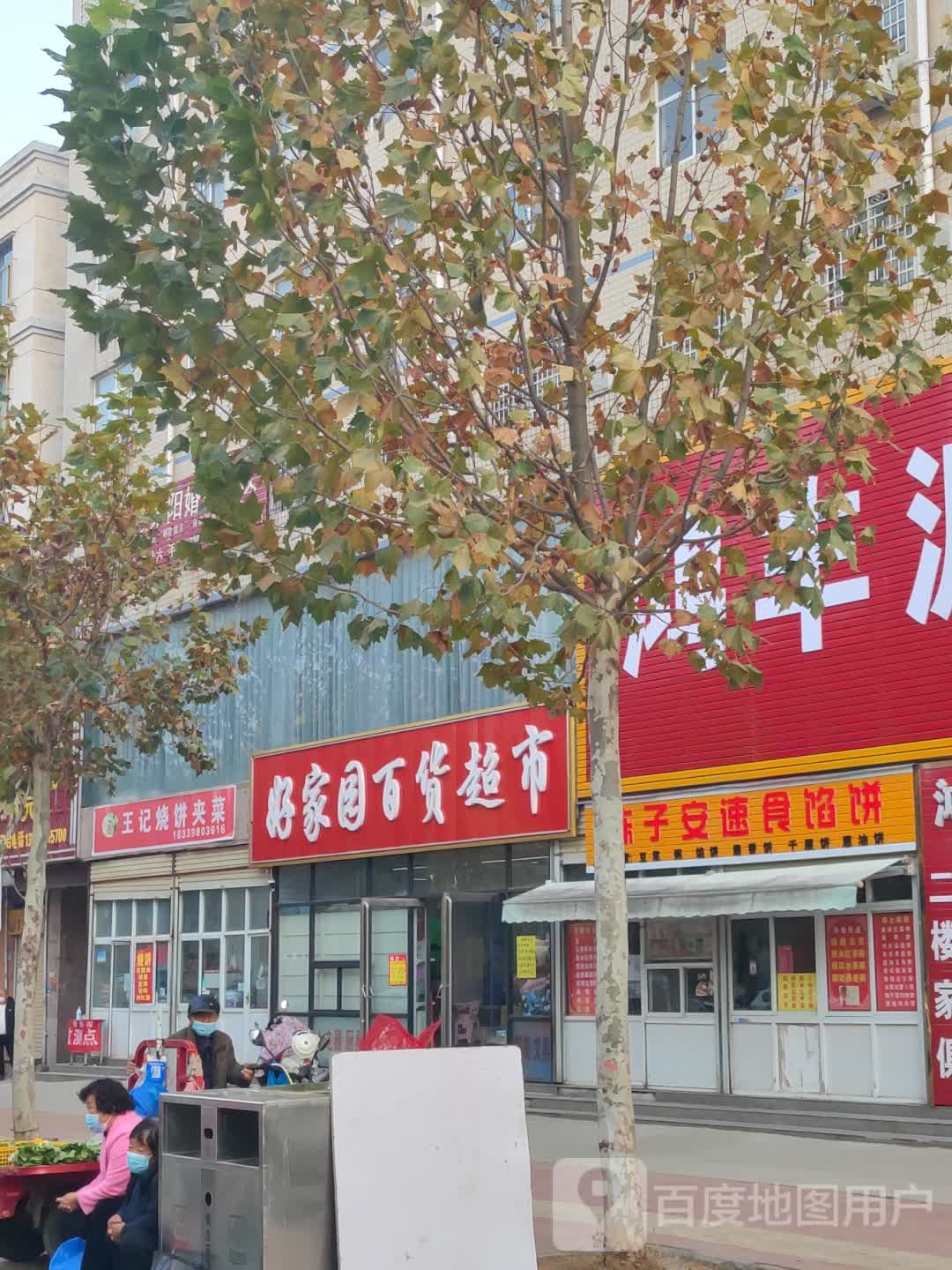 新密市袁庄乡好家园生活超市(富民路店)