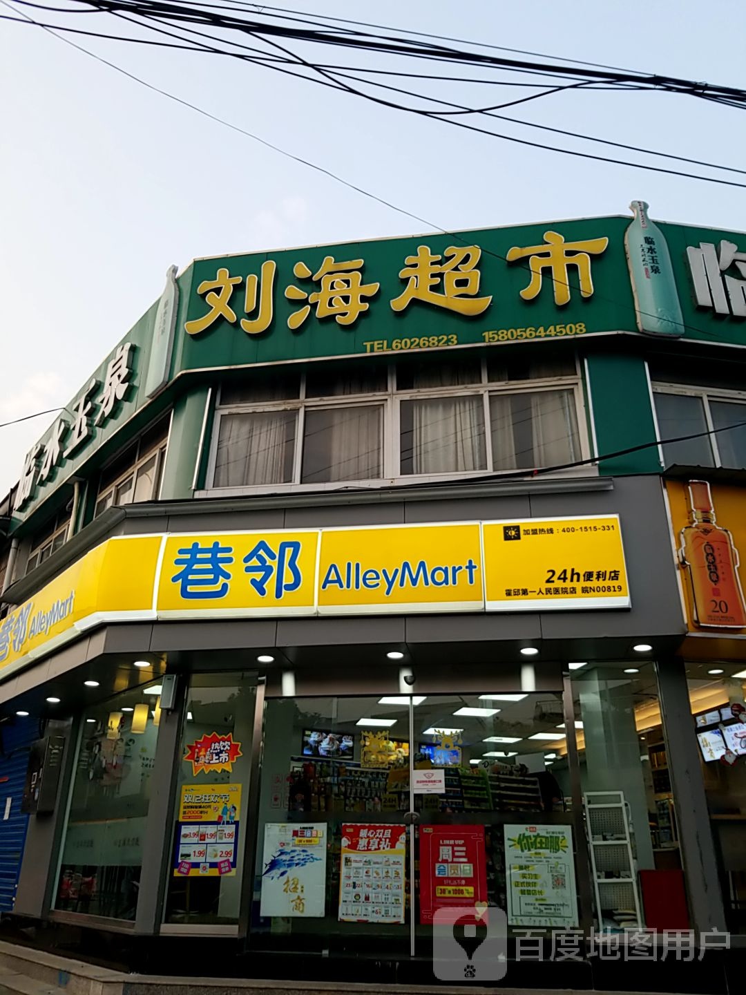 巷邻(霍邱第一人民医院店)