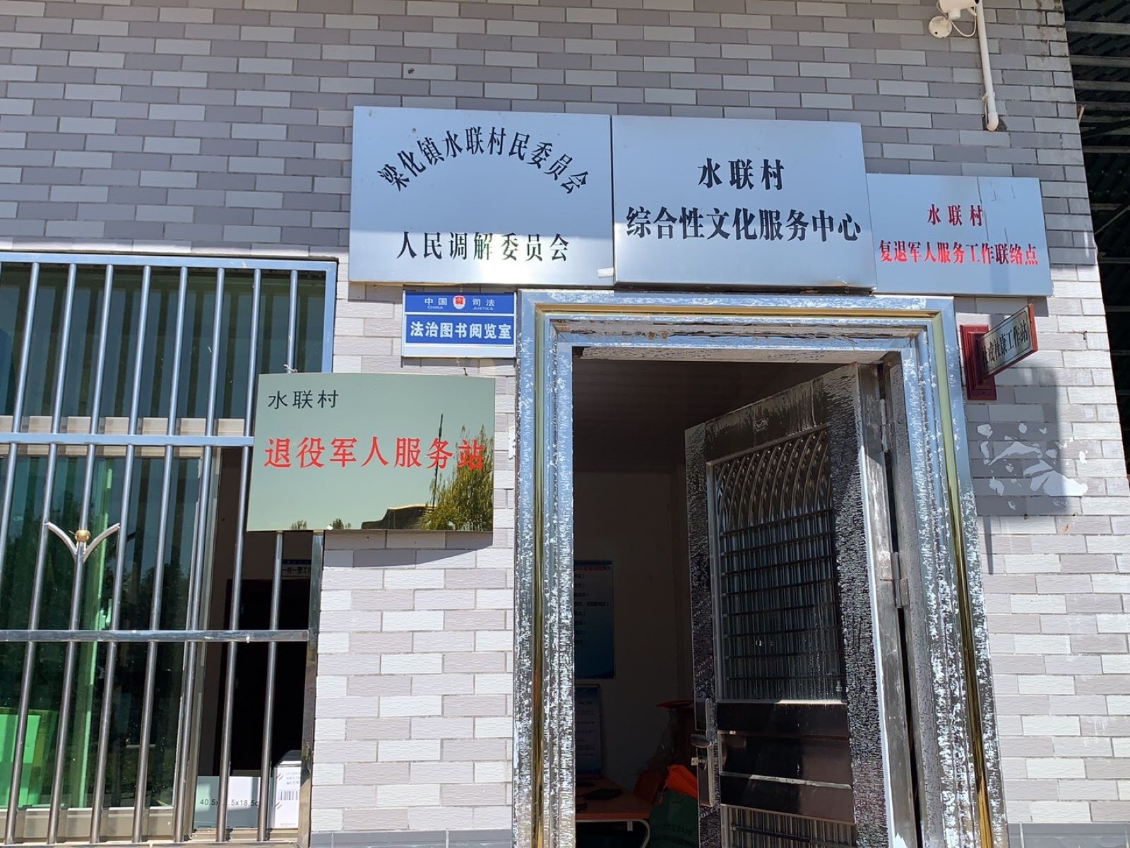 水联村民委员会