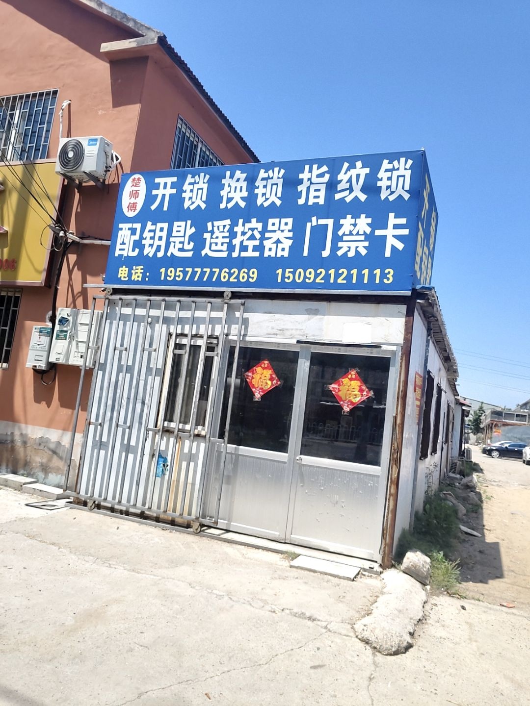 楚师傅开锁换锁