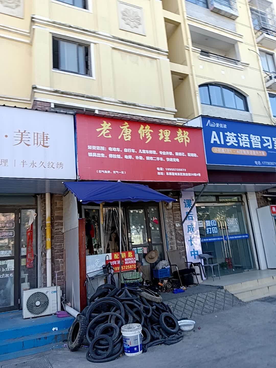 老唐修理部(东部星城东区店)