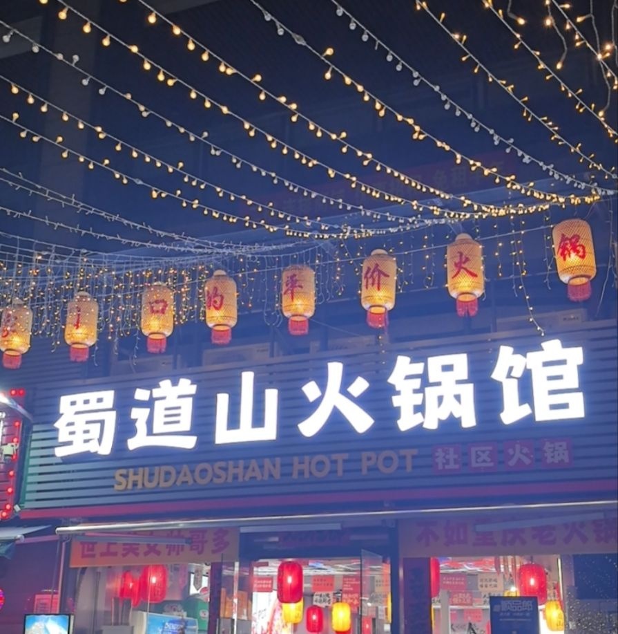 蜀道山火锅馆(海逸星辰店)